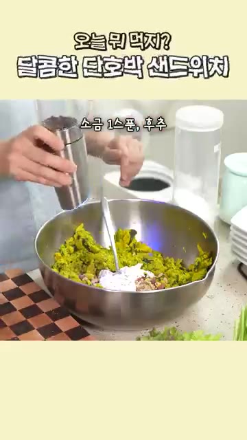 쪄낸 단호박을 으깬 뒤 견과류, 마요네즈, 소금, 후추를 넣고 골고… — 달콤한 단호박 샌드위치 레시피