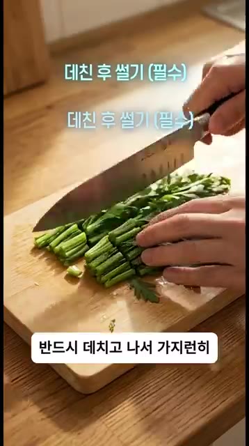 데친 후 썰기 필수! 반드시 데치고 나서 가지런히 썰어야 모양이 예… — 쑥갓이 이렇게 맛있다고?! 쓴맛 싹 빼고 감칠맛 폭발하는 쑥갓지리멸치나물 비법