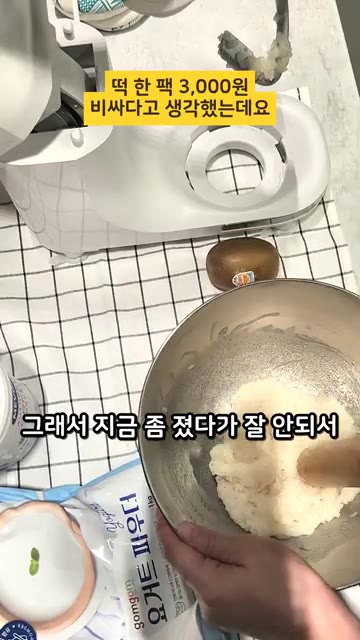 찹쌀가루를 볼에 담고 떡메로 찧듯이 치대어 반죽을 만든다. — 집에서 찹쌀떡 만들기: 3,000원의 현실