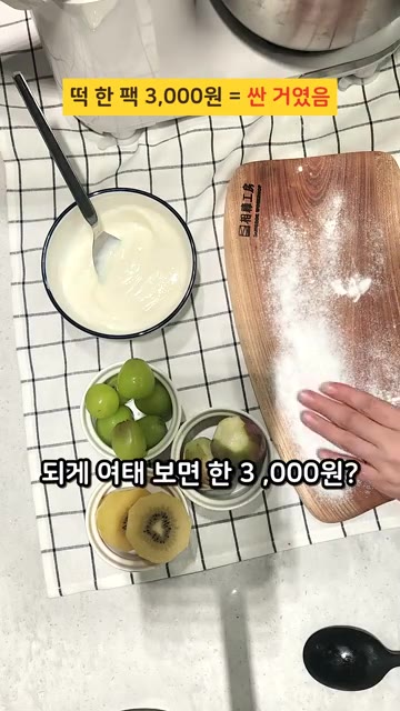 도마에 찹쌀가루를 뿌리고 반죽을 올린 후, 떡을 만들 때 3,000… — 집에서 찹쌀떡 만들기: 3,000원의 현실