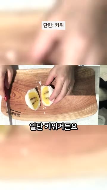 키위를 반으로 잘라 찹쌀떡 안에 넣고 모양을 만든다. 그냥 사 드세요! — 집에서 찹쌀떡 만들기: 3,000원의 현실