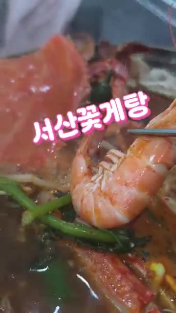 물이 끓으면 10분 정도 끓여줍니다. 밥과 함께 먹기 좋은 크기로… — 얼큰한 서산 꽃게탕 끓이는 법
