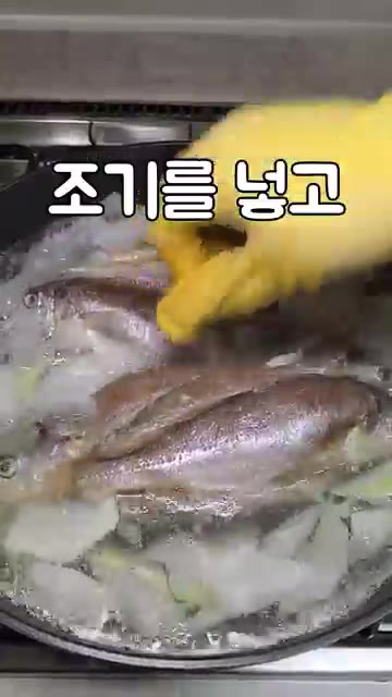 조기를 넣고 끓여주세요. — 조기매운탕 레시피