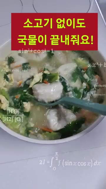 물 700ml와 멸치육수 코인 1개 또는 멸치육수를 넣고 끓인다. — 소고기 없이도 국물이 끝내줘요! 만둣국 끓이는 법