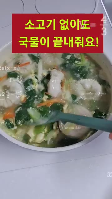 육수가 끓으면 만두를 넣고 익힌다. — 소고기 없이도 국물이 끝내줘요! 만둣국 끓이는 법