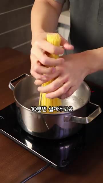 끓는 물에 소금을 넣고 파스타 면을 10분간 삶아줍니다. — 까르보나라 하면 계란찜 되는 분들 보세요