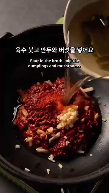 냄비에 고춧가루, 다진 마늘 등 양념과 육수를 붓고 만두와 버섯을… — 얼큰한 버섯 만두전골 만들기