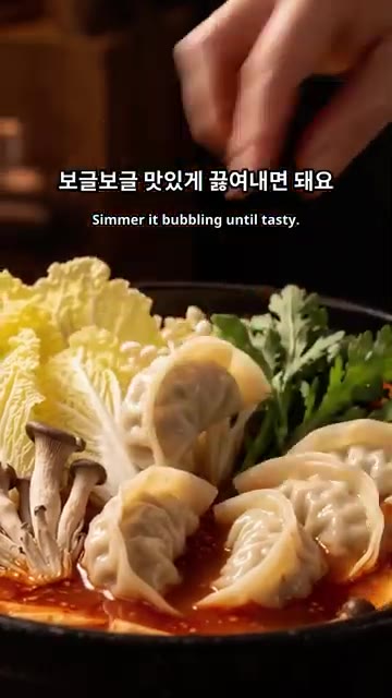 보글보글 끓여 맛있는 전골이 완성될 때까지 끓입니다. — 얼큰한 버섯 만두전골 만들기