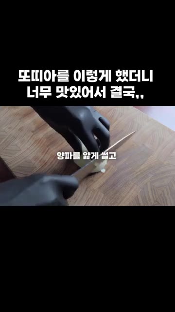 양파를 얇게 썰어 준비합니다. — 또띠아를 이렇게 했더니 너무 맛있어서 결국,,