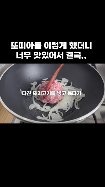 다진 돼지고기를 넣고 볶다가 간장과 고춧가루를 넣어 볶아줍니다. — 또띠아를 이렇게 했더니 너무 맛있어서 결국,,
