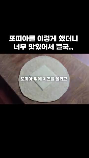 또띠아 위에 체다 치즈와 볶은 재료, 슈레드 치즈를 올리고 또띠아를… — 또띠아를 이렇게 했더니 너무 맛있어서 결국,,