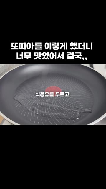 팬에 식용유를 두르고 접은 또띠아를 올려 뒤집어가며 노릇하게 구워줍니다. — 또띠아를 이렇게 했더니 너무 맛있어서 결국,,