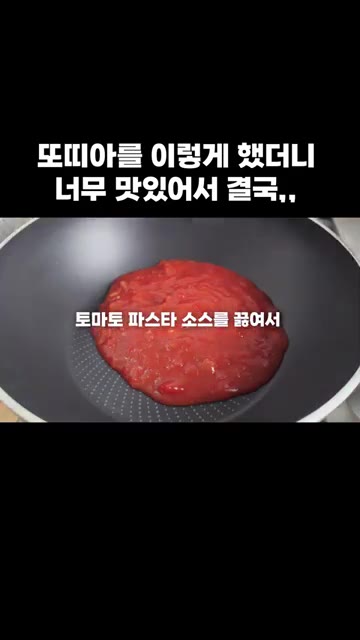 토마토 파스타 소스를 팬에 끓여 접시에 올립니다. — 또띠아를 이렇게 했더니 너무 맛있어서 결국,,