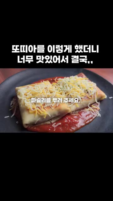 구운 또띠아를 소스 위에 올리고 슈레드 치즈와 파슬리를 뿌려줍니다.… — 또띠아를 이렇게 했더니 너무 맛있어서 결국,,