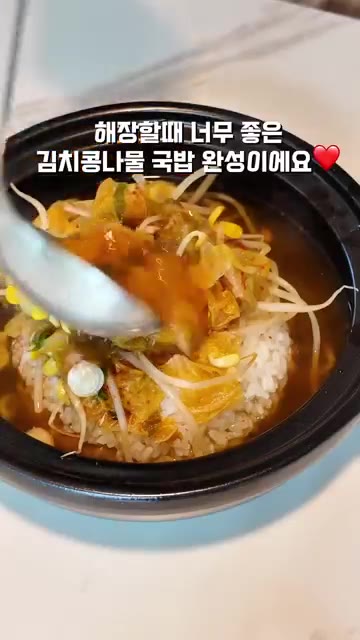 밥 한 공기에 국물을 넉넉하게 담아내면 김치콩나물국밥 완성입니다. — 술 마신 다음날 뜨끈한 김치콩나물국밥 레시피