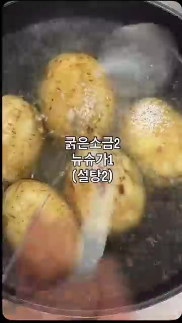 감자가 반쯤 잠길 정도로 물을 붓고 굵은 소금 2, 뉴슈가 1 (또… — 포슬포슬 삶은 감자 만들기