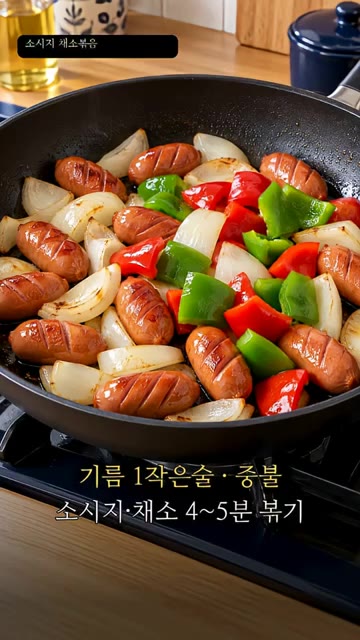 팬에 기름 1작은술을 두르고 중불에서 소시지와 채소를 4~5분간 볶… — 소시지 채소볶음