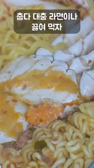 꽃게찜이 완성되면, 같은 냄비에 라면과 밥을 넣어 끓입니다. — 뜨끈한 꽃게라면과 꽃게찜으로 추위를 이겨내요