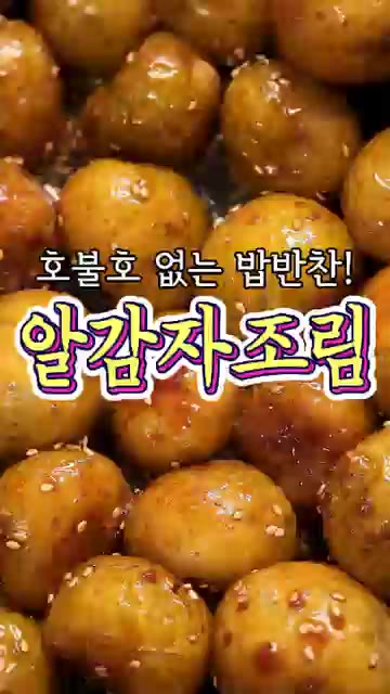 알감자 1kg을 준비합니다. 고무장갑을 끼고 알감자를 깨끗하게 닦아… — 입에 착 감기는 '알감자 조림' 레시피!