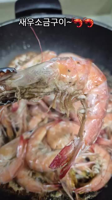 새우가 익을 때까지 굽는다. — 새우 소금구이