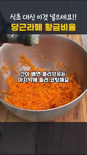 홀그레인 머스타드, 화이트 발사믹, 알룰로스, 레몬즙을 넣고 잘 버… — 식초 대신 화이트 발사믹으로 당근라페 황금비율 만들기