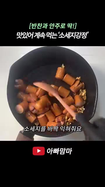 볼에 간장 1스푼, 올리고당 2스푼, 설탕 1스푼, 케찹 1스푼,… — [반찬과 안주로 딱!] 한번 먹으면 계속 먹게 되는 핵꿀맛 ‘소세지강정’