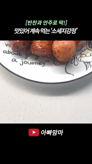 만들어둔 양념장을 넣고 중불에서 수분이 날아가도록 볶아주면 완성입니다. — [반찬과 안주로 딱!] 한번 먹으면 계속 먹게 되는 핵꿀맛 ‘소세지강정’
