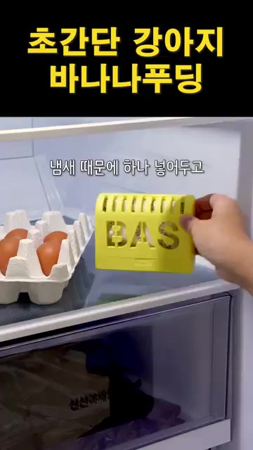 냉장고에서 계란을 꺼내 냄새 제거를 위해 하나만 넣어둔다. — 초간단 강아지 바나나 푸딩 만들기