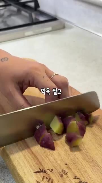 식힌 고구마는 깍둑썰기한다. 견과류를 큼직하게 썬다. — 다이어트 쾌변 고구마 사과 샐러드