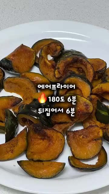에어프라이어에 넣고 180도에서 6분 굽고, 뒤집어서 6분 더 구워… — 미니 단호박 에어프라이어 구이 레시피