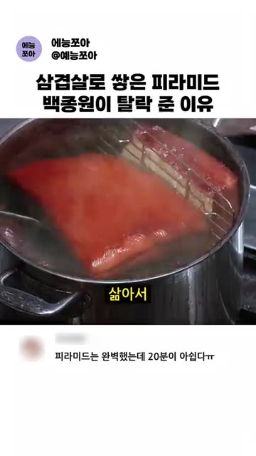 삼겹살을 삶아줍니다. — 삼겹살로 싼 피라미드, 백종원이 탈락 준 이유