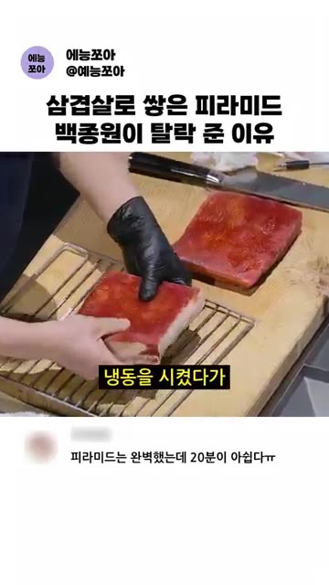 삶은 삼겹살을 냉동실에 넣어 얼려줍니다. — 삼겹살로 싼 피라미드, 백종원이 탈락 준 이유