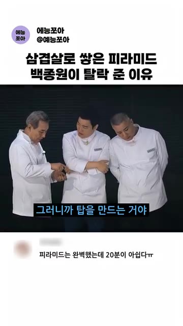 얇게 썬 삼겹살을 겹겹이 쌓아 탑 모양을 만듭니다. — 삼겹살로 싼 피라미드, 백종원이 탈락 준 이유