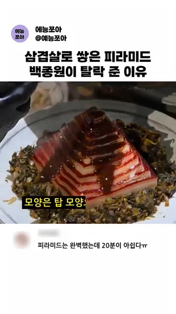 탑 모양으로 만든 삼겹살에 소스를 뿌려 보탑육을 완성합니다. — 삼겹살로 싼 피라미드, 백종원이 탈락 준 이유