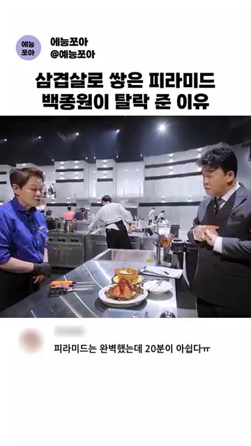 삼겹살 피라미드를 20분간 쪘습니다. — 삼겹살로 싼 피라미드, 백종원이 탈락 준 이유