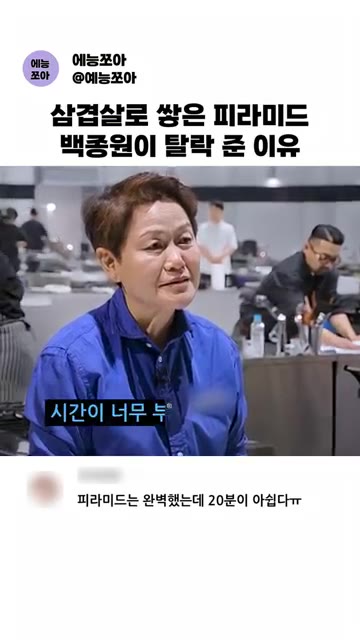 삼겹살이 입에서 사르르 녹는 것처럼 부드럽게 쪄야 하는데, 찌는 시… — 삼겹살로 싼 피라미드, 백종원이 탈락 준 이유