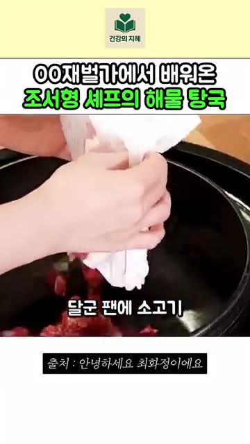 달군 팬에 소고기 300g을 넣고 참기름 1큰술, 후추 약간, 소금… — 재벌가에서 직접 배워온 조서형 셰프의 해물 탕국 레시피