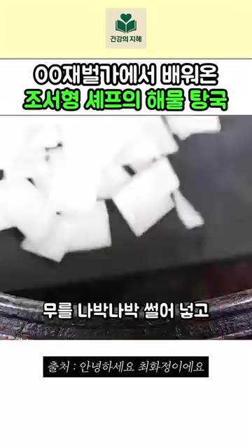 무를 나박나박 썰어 준비하고 냄비에 넣습니다. — 재벌가에서 직접 배워온 조서형 셰프의 해물 탕국 레시피