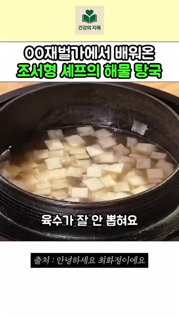 끓는 물에 해물을 넣으면 육수가 잘 안 우러나므로, 끓기 전에 새우… — 재벌가에서 직접 배워온 조서형 셰프의 해물 탕국 레시피