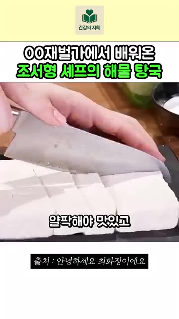 탕국용 두부는 얇고 작게 썰어 소금 살짝 뿌린 후 탕국에 넣습니다. — 재벌가에서 직접 배워온 조서형 셰프의 해물 탕국 레시피