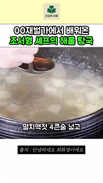 멸치액젓 4큰술을 넣고 끓여주세요. — 재벌가에서 직접 배워온 조서형 셰프의 해물 탕국 레시피