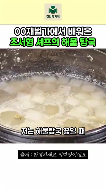 탕국이 좀 꼬릿한 맛이 있어야 하므로, 조개 다시다 1스푼을 넣어주… — 재벌가에서 직접 배워온 조서형 셰프의 해물 탕국 레시피