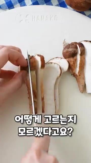 참송이버섯은 젖은 키친타월로 먼지를 닦고 밑동 끝만 잘라 결대로 두… — 고기만큼 맛있는 참송이버섯전 레시피