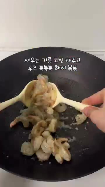 새우를 넣고 기름에 코팅될 정도로만 볶다가 후추를 뿌려 볶는다. — 간단 새우 계란 볶음밥 레시피