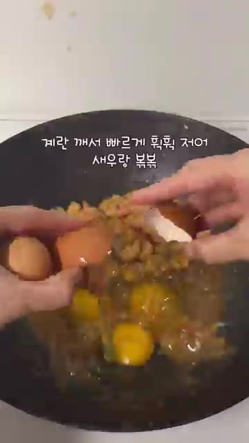 볶아진 재료를 팬 한쪽으로 밀어놓고, 빈 공간에 계란을 깨뜨려 빠르… — 간단 새우 계란 볶음밥 레시피