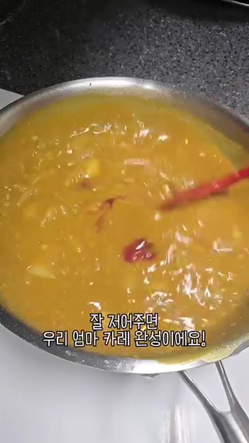 잘 저어주면 우리 엄마 카레 완성입니다! — 우리 엄마 초간단 요리 돼지고기 다짐육 카레!