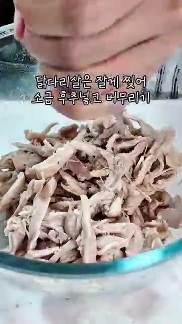 데친 닭다리살을 건져 먹기 좋게 찢어 소금과 후추로 간한다. — 가을무 넣어 더 시원하고 담백한 닭곰탕