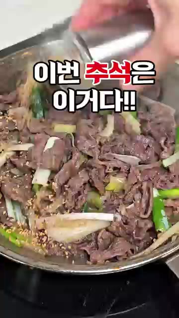 이번 추석은 재우지 않는 급식대가 소불고기를 만들어 보세요. — 이번 추석은 이거다! 재우지 않는 급식대가 소불고기