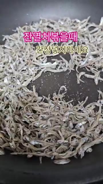 팬에 잔멸치를 넣고 볶다가 간장을 넣지 않고 식용유를 두르고 볶는다. — 잔멸치 볶을 때 간장 넣지 마세요
