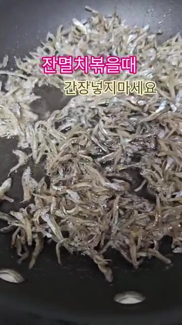바삭하게 볶아 완성한다. — 잔멸치 볶을 때 간장 넣지 마세요